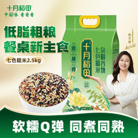 十月稻田 七色糙米2.5kg 东北低脂粗粮 （黑米 红米 燕麦米 小麦仁）