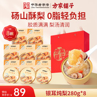 方家铺子 银耳炖梨 280g*8 小吊梨汤 烤梨 小碗梨炖梨