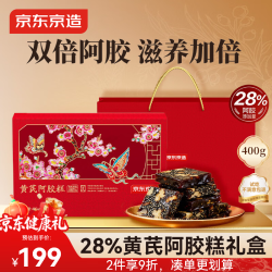 京东京造 28%黄芪阿胶糕礼盒400g阿胶滋补品送妈妈送长辈女性营养品