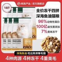 百亿补贴：网易严选 冻干四拼猫粮囤货18斤全价成幼猫营养美毛猫