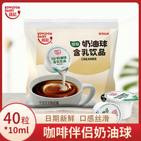维记 咖啡伴侣咖啡奶油球糖包奶包维记奶油球400ml（10mL*40粒）