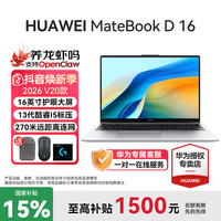 移动专享、移动端：华为 MateBook D16 2026款 商务办公学生轻薄笔记本电脑