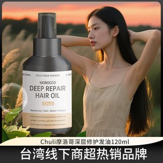  chuli 深层修护 护发精油