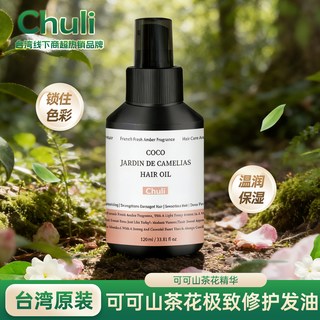  chuli 深层修护 护发精油