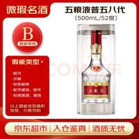 五粮液 普五八代 & 浓香型 &白酒 52度 500ml 单瓶 外观瑕疵
