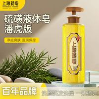 上海药皂 硫磺皂液液体香皂肥皂液320g深层清洁止痒去油洗发沐浴