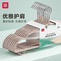 FOOJO 纳米磨砂无痕防滑衣架 8只 奶咖