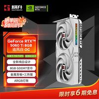耕升 GeForce RTX 5060 Ti 追风白 OC-8G游戏显卡 DLSS 4 电竞游戏/设计