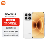 小米 17 5G手机 16GB+512GB 白色 第五代骁龙8至尊版