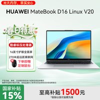 移动专享、移动端：华为 MateBook D16 linux V20笔记本电脑设计护眼全面屏