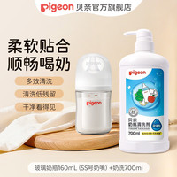 贝亲 新生儿防胀气奶瓶 玻璃宽口径仿母乳亲喂感 奶瓶清洗剂 160mL（SS号奶嘴）+奶洗700ml
