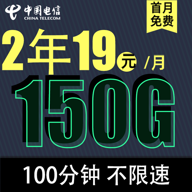 中国电信 2年19元/月150G全国流量不限速100分钟