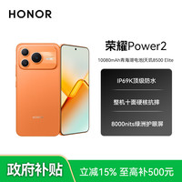 荣耀 [荣耀自营]荣耀Power2 5G手机10080mAh青海湖电池 电梯信号王
