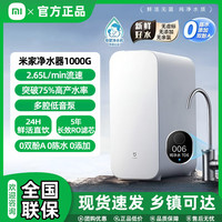 米家 小米净水器过滤器过滤家用净水机1000G新鲜无陈水低噪省水反渗透