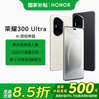 荣耀 300 Ultra 智能5G手机