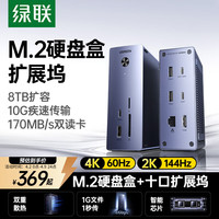 绿联 Type-C硬盘盒扩展坞M.2 NVMe固态硬盘盒拓展坞USB3.2传输8T扩容4K高清千兆适用联想华为小米笔记本