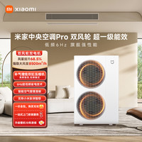 米家 中央空调Pro 一拖多 双风轮/双风轮双出风 多联机