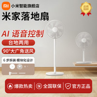 小米 米家落地扇家用轻音广角风量电风扇智能远程APP控制台地两用