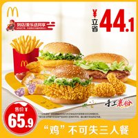  McDonald's/麦当劳 麦当劳鸡不可失三人餐单次券