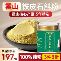 顾生堂 霍山铁皮石斛粉 200g 礼品