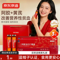 京东京造 阿胶当归口服液 10ml*30瓶*3盒