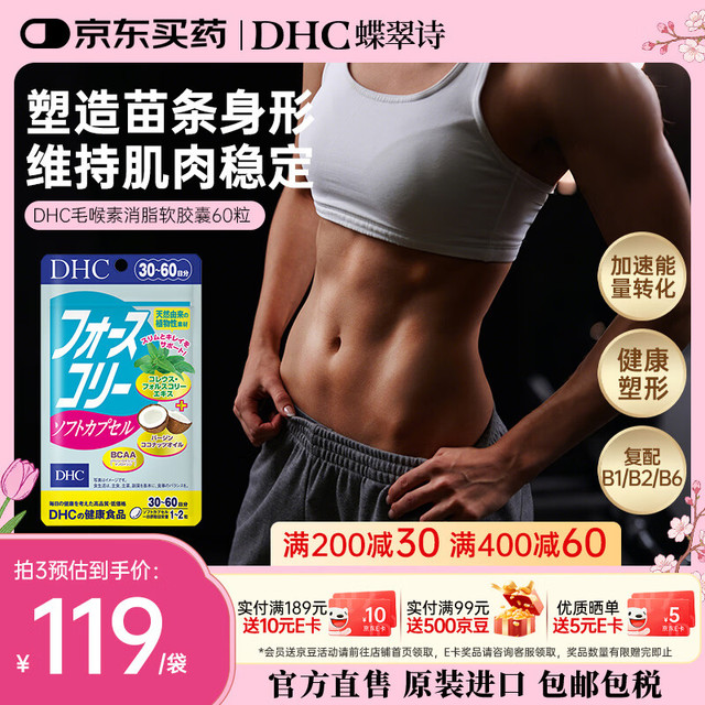 DHC 毛喉素消脂软胶囊 60粒