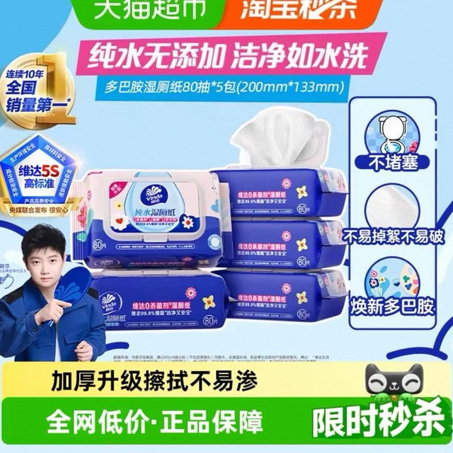 维达 多巴胺系列 湿厕纸 80片*5包
