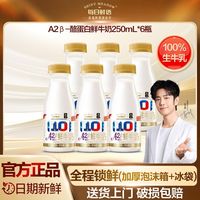 百亿补贴：每日鲜语 鲜牛奶A2β酪蛋白250ml*6瓶巴氏杀菌低温早餐鲜奶生牛乳
