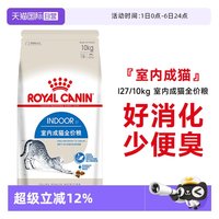 皇家 猫粮室内成猫全价粮体重控制营养通用猫主粮I27/10KG