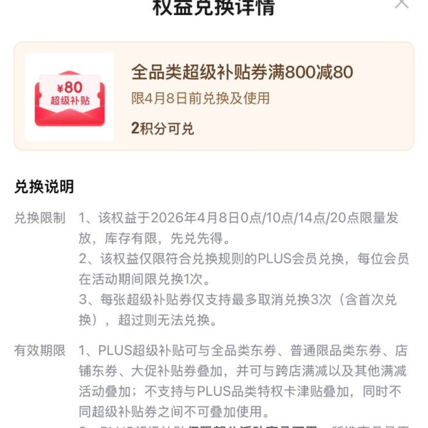 京东PLUS生活服务包 8日0/10/14/20点可兑满800-80元全品类优惠券&每日10点可兑25-15元外卖券等
