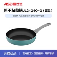 爱仕达 JL24G4Q-G 铝合金不粘煎锅 24cm 蓝色