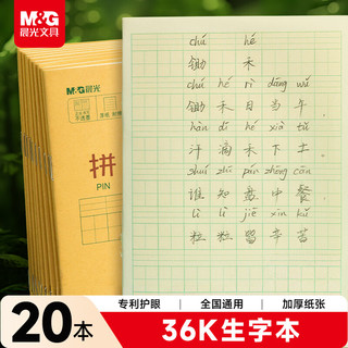  M&G/晨光 田字格 生字本