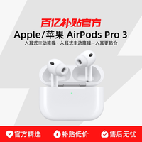 Apple AirPods Pro 3 入耳式降噪蓝牙耳机