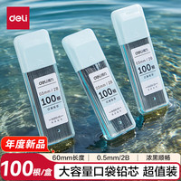 得力 大容量口袋铅芯100根2B自动铅笔替芯0.5-60mm 文具活动铅芯 100根/盒 SH200-05