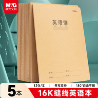 晨光 文具16K英语本 30张缝线本作业本笔记本本子 牛皮纸初中学生练习簿 错题本 5本装