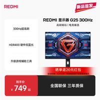 小米 REDMI显示器G25 300Hz高刷电竞娱乐办公低蓝光显示器