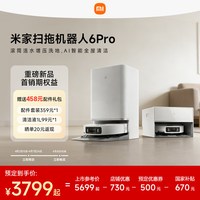 米家 小米官旗米家扫地机器人6Pro扫地拖地自动清洗一体机