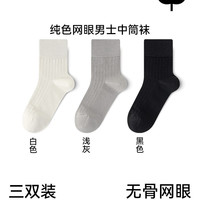 橙绒 男士中筒袜 MD-M6605-A 春夏季薄款纯棉防臭吸汗无骨网眼透气