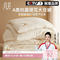 素时代 A类10%大豆纤维被 冬季被子棉被芯 200x230cm 栀子白 6斤