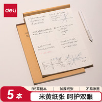 得力 分区草稿本小学生高中初中生演草纸 400页/臻顺滑