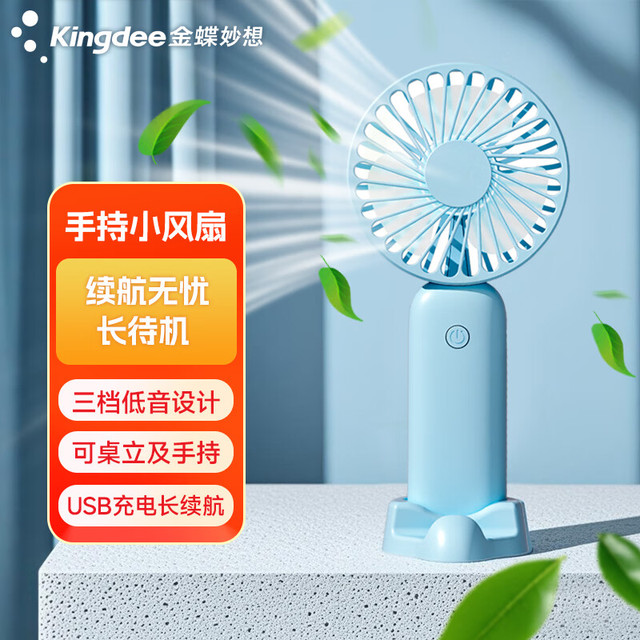金蝶 手持小风扇 可充电大风力 蓝色F1008
