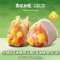 移动端：袁记云饺 生鲜｜玉米鲜肉云吞/玉米鲜肉饺2选1-ks