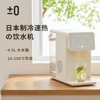 ±0 日本正负零家用小型即热制冷饮水机台式饮水机冷热饮水机