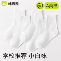 棉奇熊 儿童白袜男童袜子学生白色春秋薄款A类纯棉抗菌防臭春
