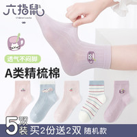 六指鼠 夏日早茶@六指鼠儿童袜子女童春夏季薄款女宝宝中大童中筒棉袜 89Y薄棉5双