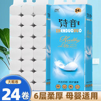诗音 卫生纸5斤24卷六层加厚大卷原生木浆纸实惠装家庭装家用卷纸