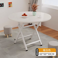  AIFENGGE/艾风格 便携 可折叠圆桌 圆桌-暖白色【60*50】H型-烤漆腿
