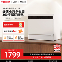 东芝 白珍珠洗碗机Z5Pro新品台式壁挂六合一迷你小型多功能