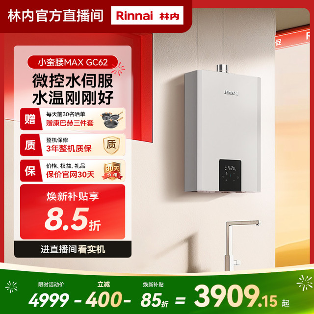 林内 官方直营｜林内燃气热水器GC62小蛮腰MAX 0.5℃水伺服变频恒温