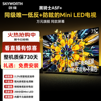 创维 黑骑士A5F+ 75英寸低反+防眩Mini LED电视教育大屏